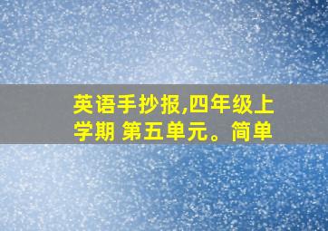 英语手抄报,四年级上学期 第五单元。简单